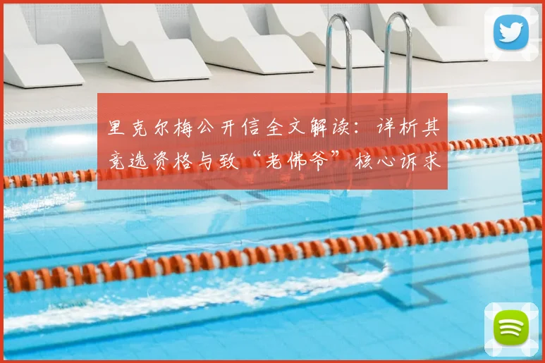 里克尔梅公开信全文解读：详析其竞选资格与致“老佛爷”核心诉求