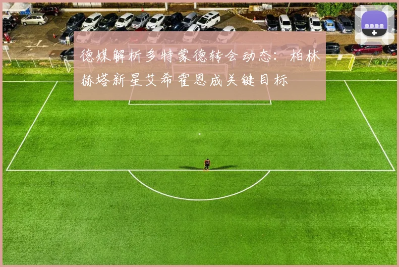 德媒解析多特蒙德转会动态：柏林赫塔新星艾希霍恩成关键目标
