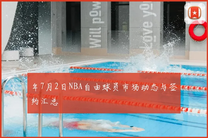 年7月2日NBA自由球员市场动态与签约汇总