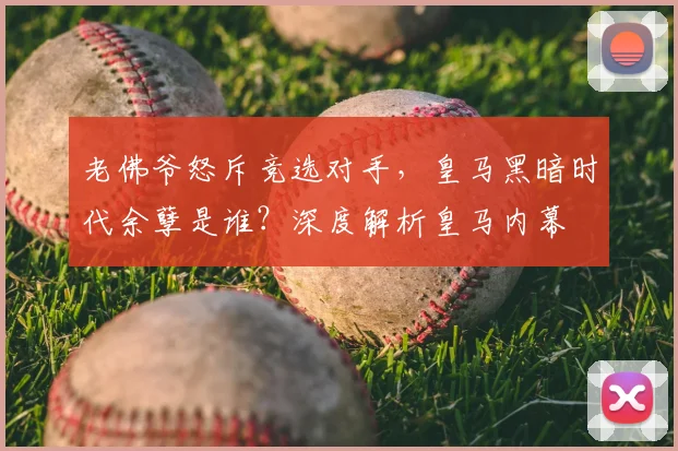 老佛爷怒斥竞选对手，皇马黑暗时代余孽是谁？深度解析皇马内幕