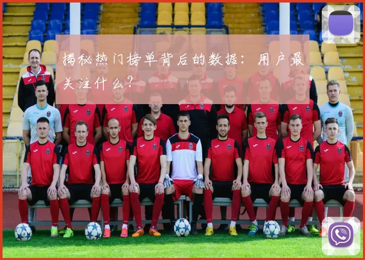 揭秘热门榜单背后的数据：用户最关注什么？