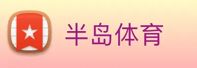 半岛体育 logo